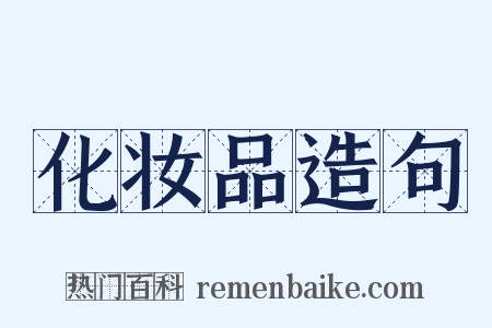 化妆品造句是什么意思的图片